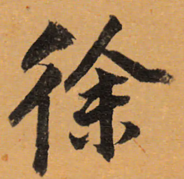 董其昌·行书·徐