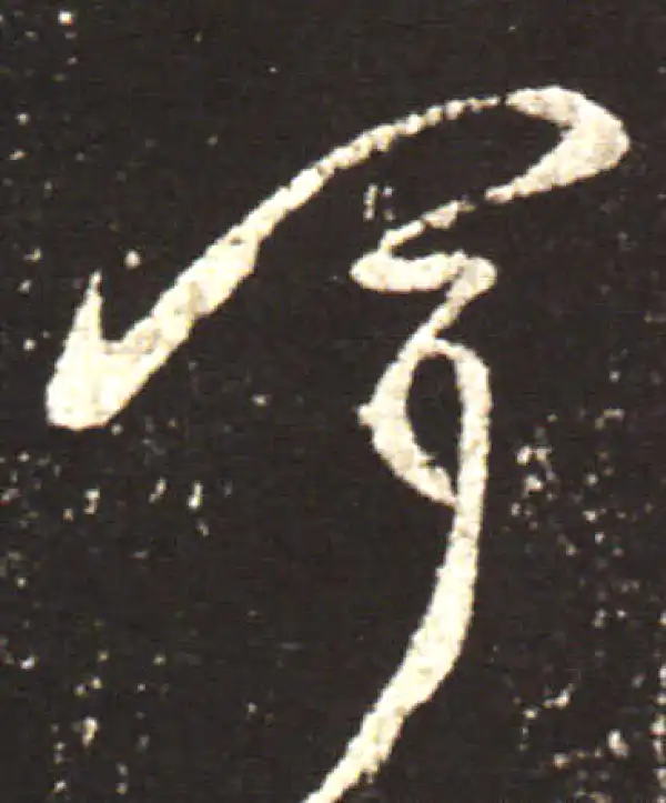 王献之·行书·軍