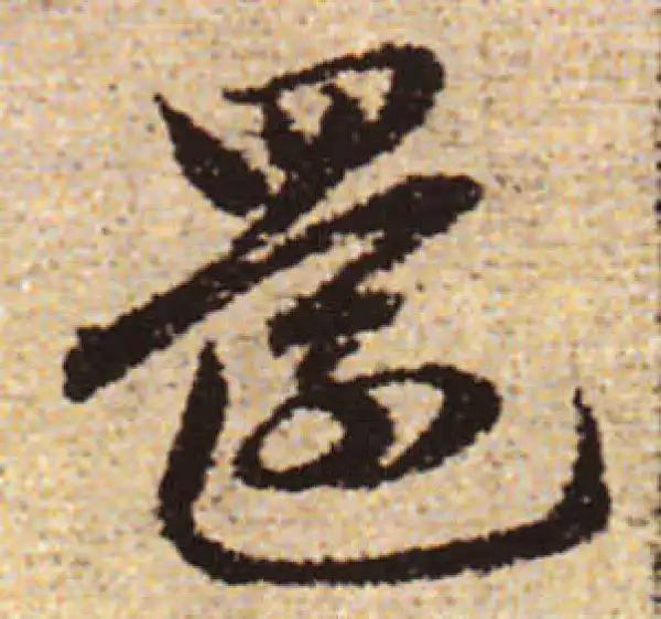 赵孟頫·行书·還