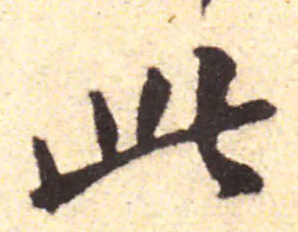 黄庭坚·行书·此