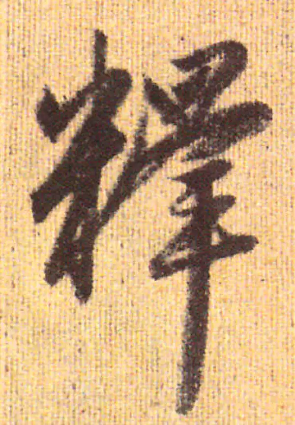 赵孟頫·行书·释