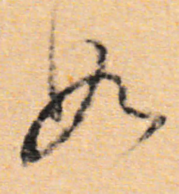 董其昌·行书·如