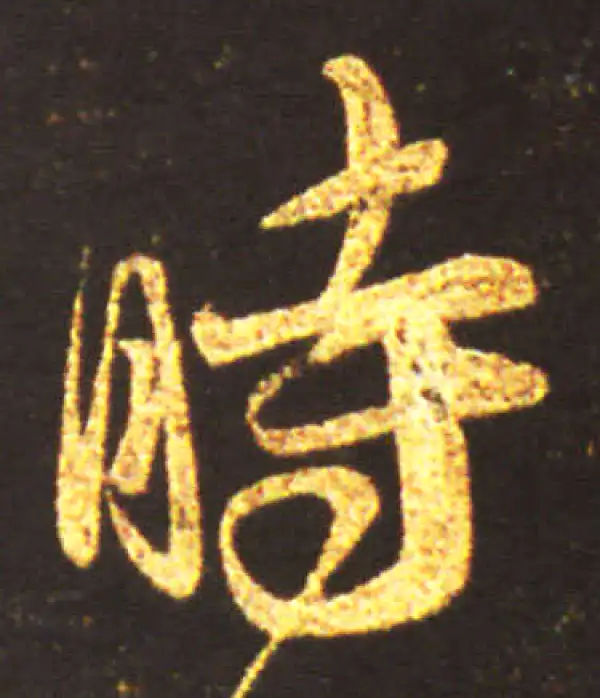 王献之·行书·时