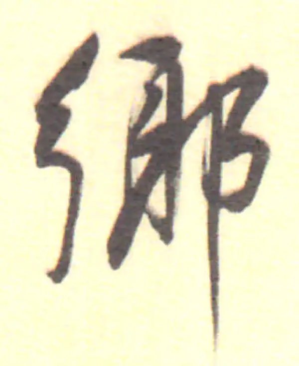 董其昌·行书·乡