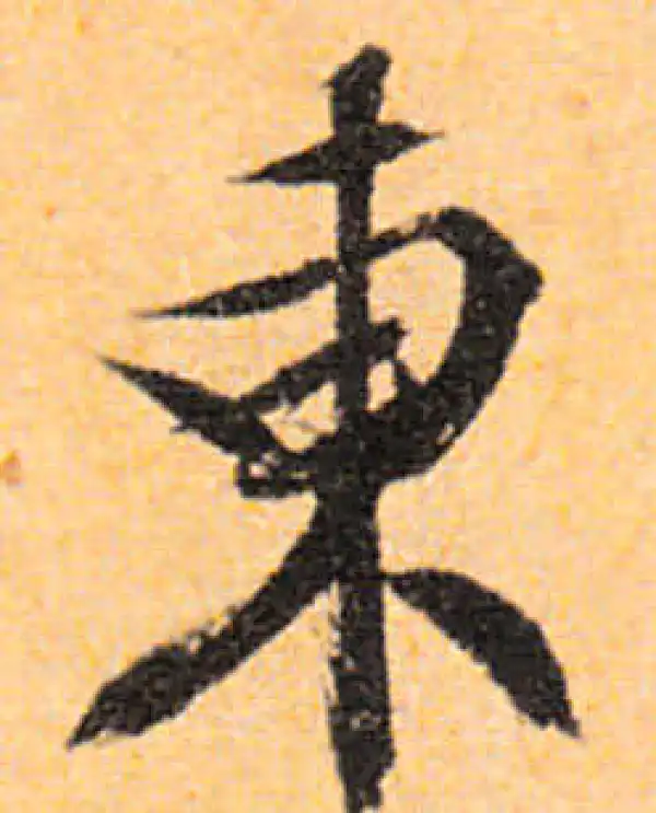 文徵明·行书·东