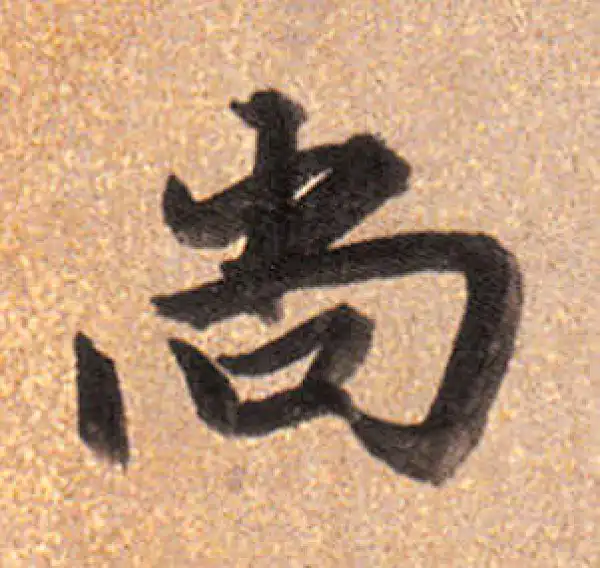 董其昌·行书·尚