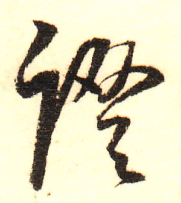 董其昌·行书·證