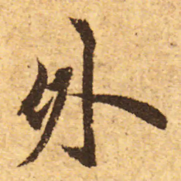 欧阳询·行书·外