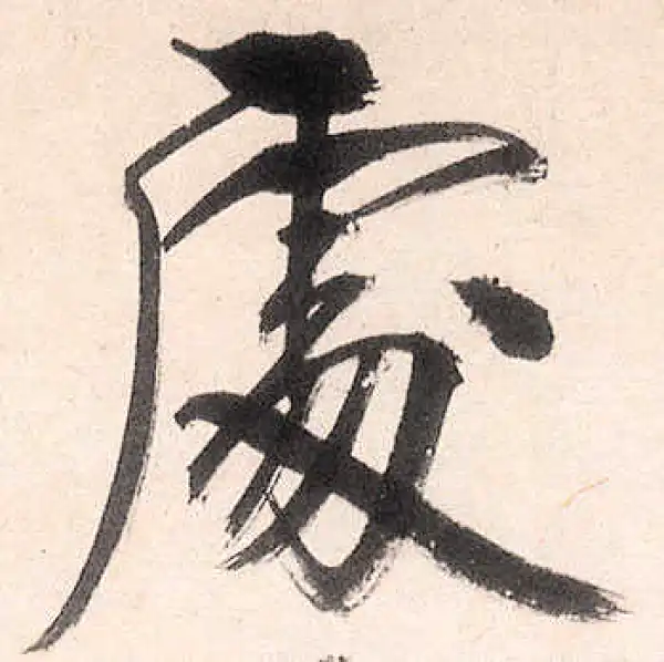 王守仁·行书·處