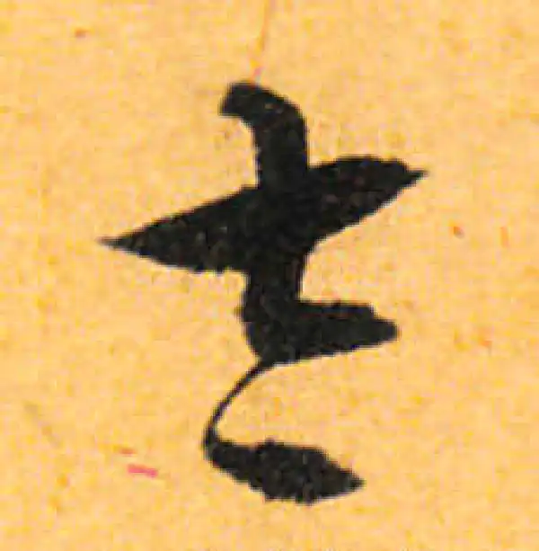 文徵明·行书·太