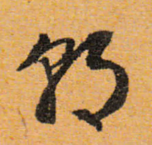 文徵明·行书·朝