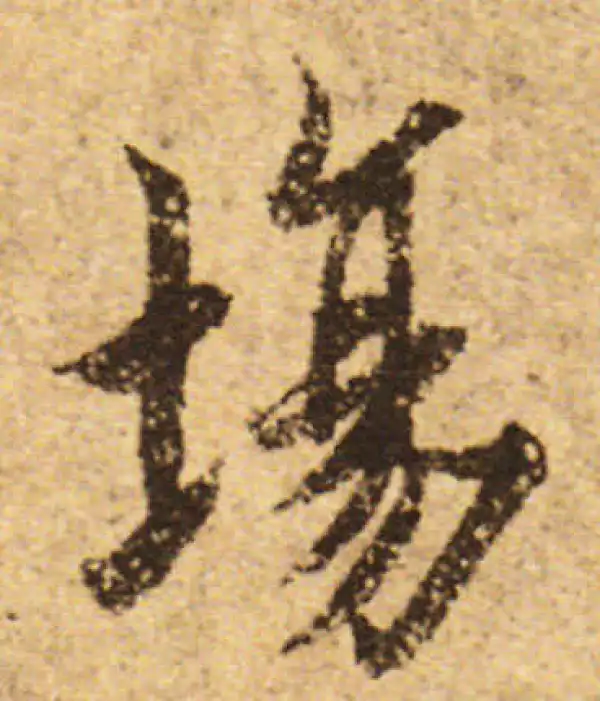 欧阳询·行书·場