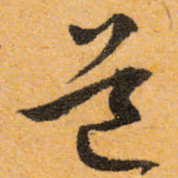 文徵明·行书·道