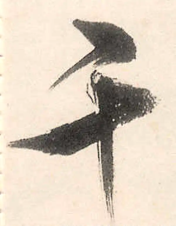 王守仁·行书·千