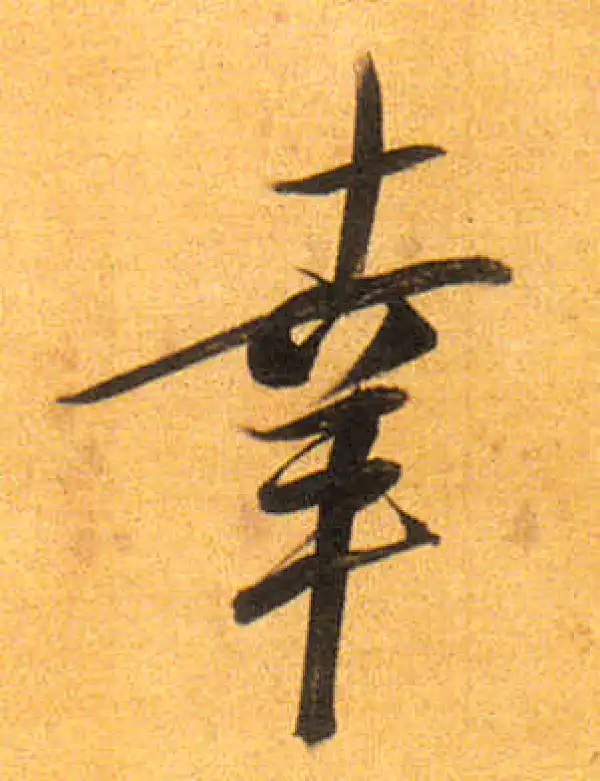 董其昌·行书·幸