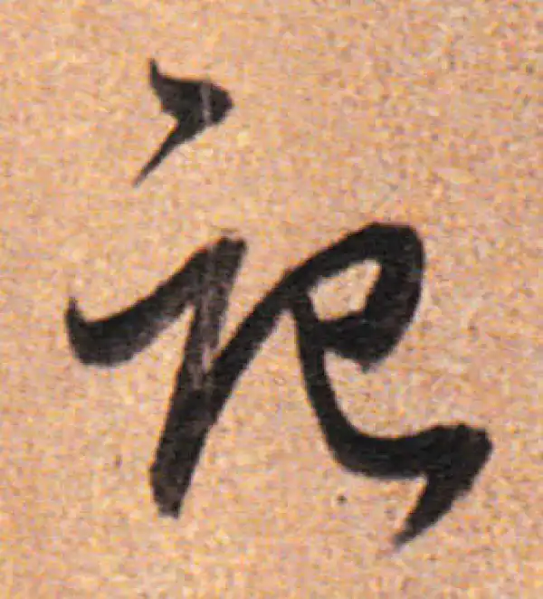 董其昌·行书·记