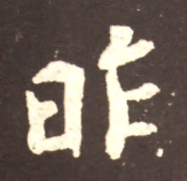 王献之·行书·昨