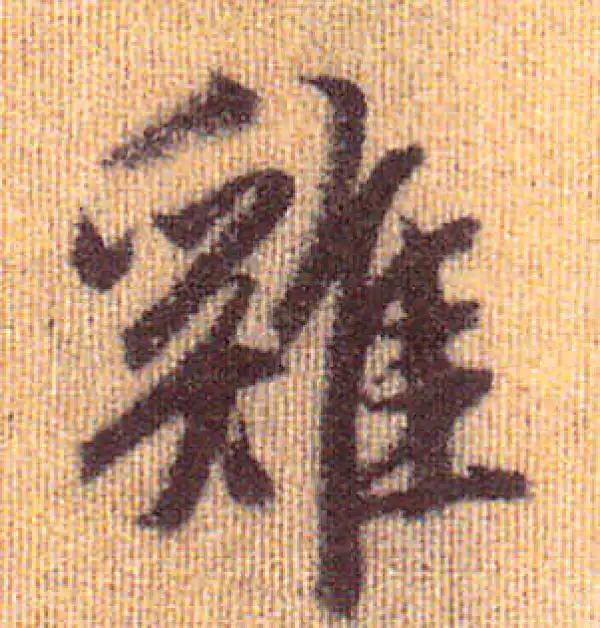 赵孟頫·行书·雞