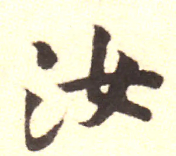 黄庭坚·行书·汝