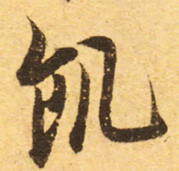 欧阳询·行书·饑