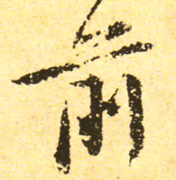 黄庭坚·行书·前