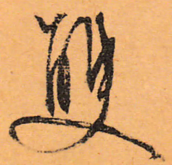 文徵明·行书·双