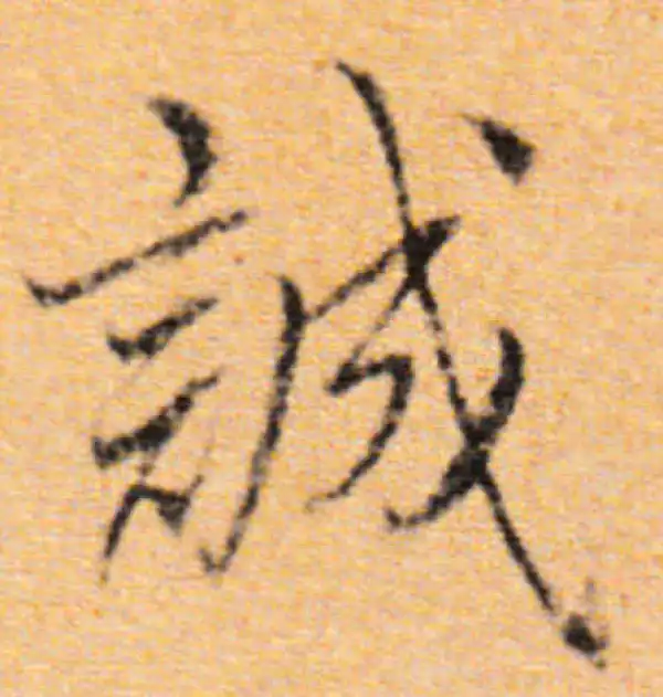 董其昌·行书·誠