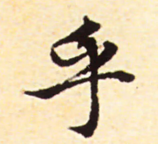 赵孟頫·行书·乎