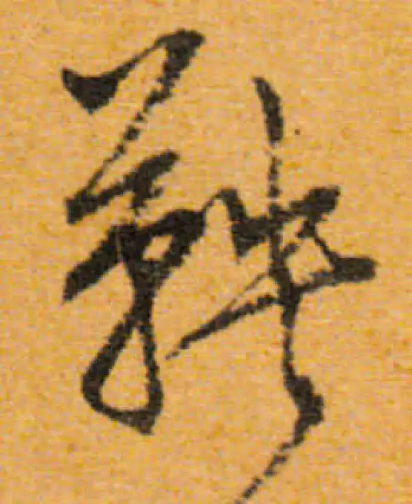 文徵明·行书·鞅