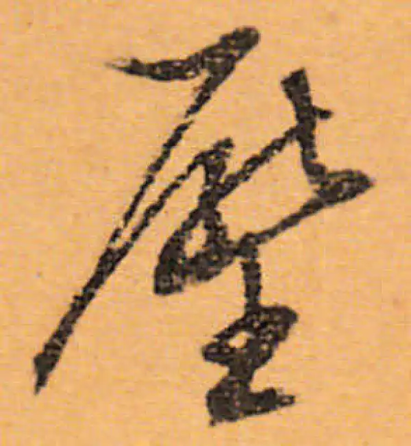 文徵明·行书·压