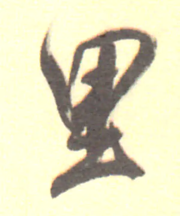 董其昌·行书·裏