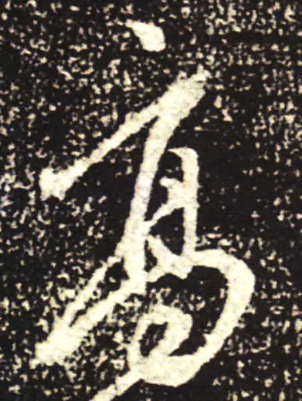 王献之·行书·高