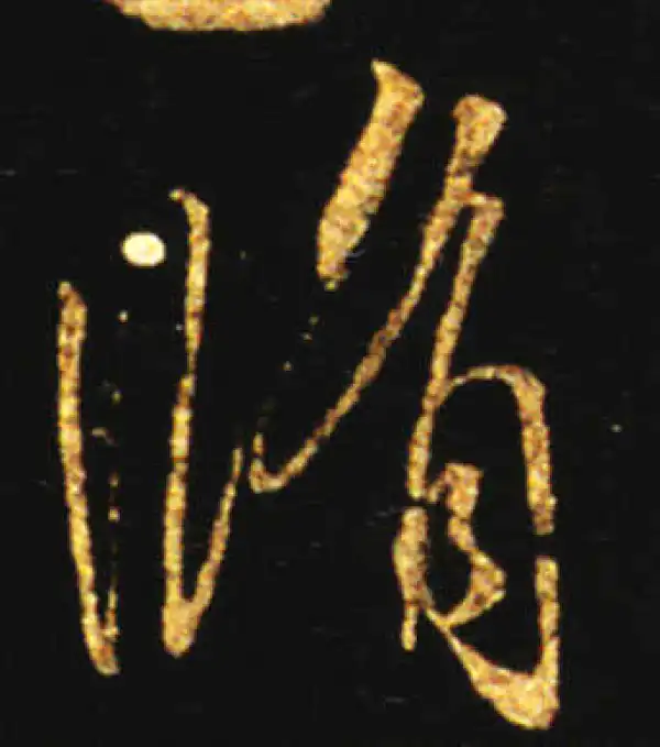 王献之·行书·修