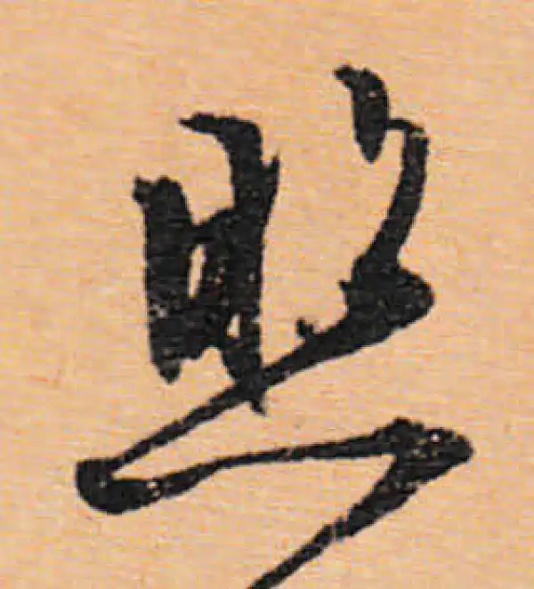 文徵明·行书·照