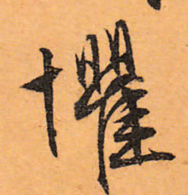 文徵明·行书·懼