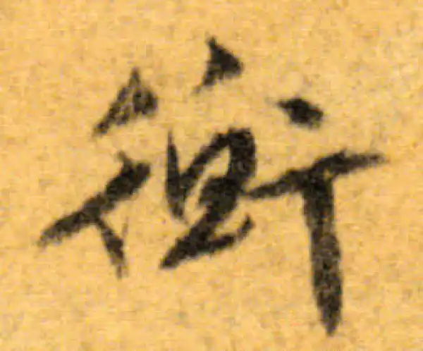 文徵明·行书·衡