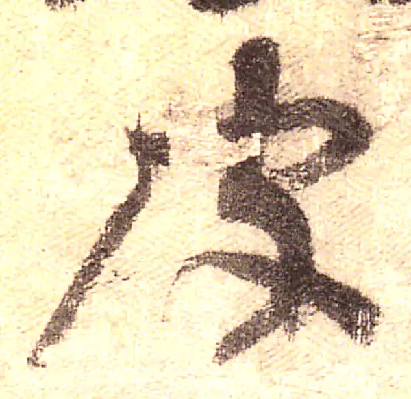 黄庭坚·行书·皮