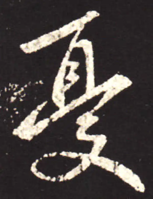 王献之·行书·憂