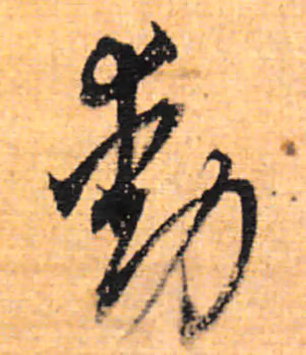 董其昌·行书·动