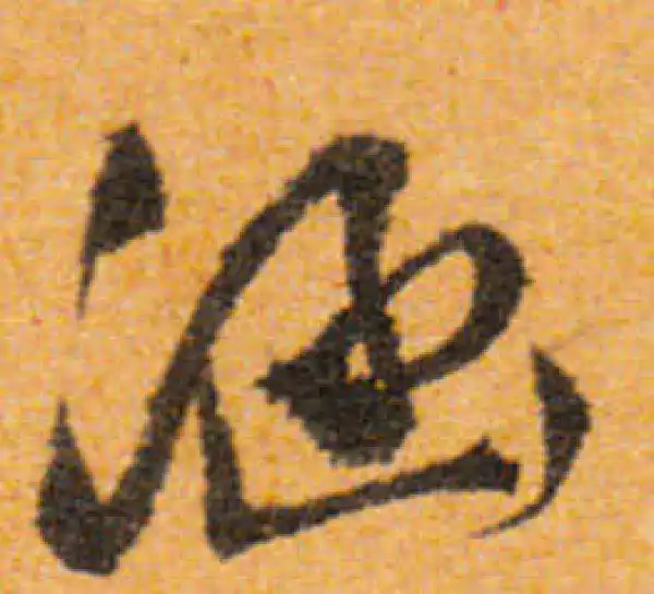 文徵明·行书·涵