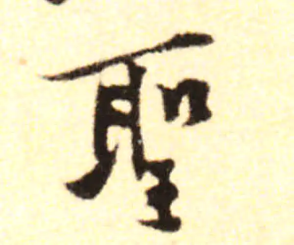 黄庭坚·行书·聖