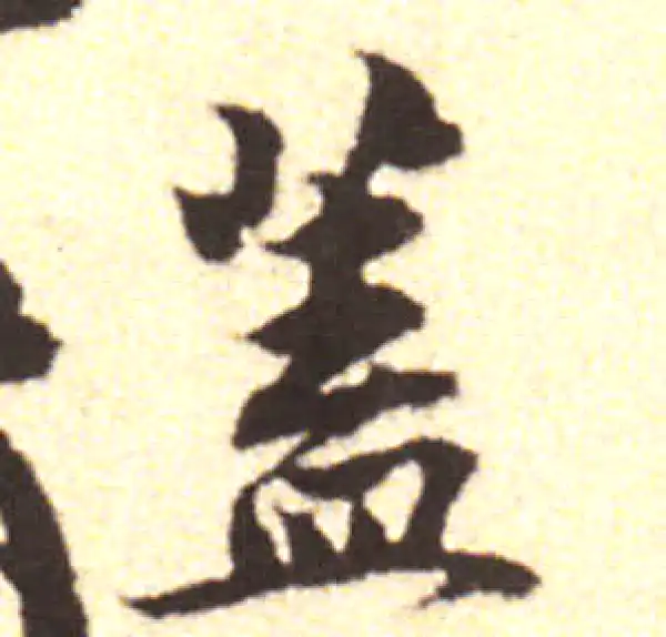 黄庭坚·行书·蓋