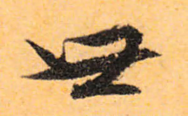 文徵明·行书·世