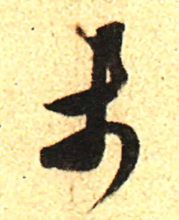 董其昌·行书·未