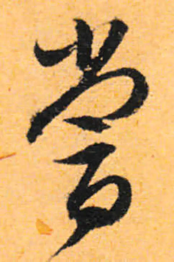 文徵明·行书·嘗