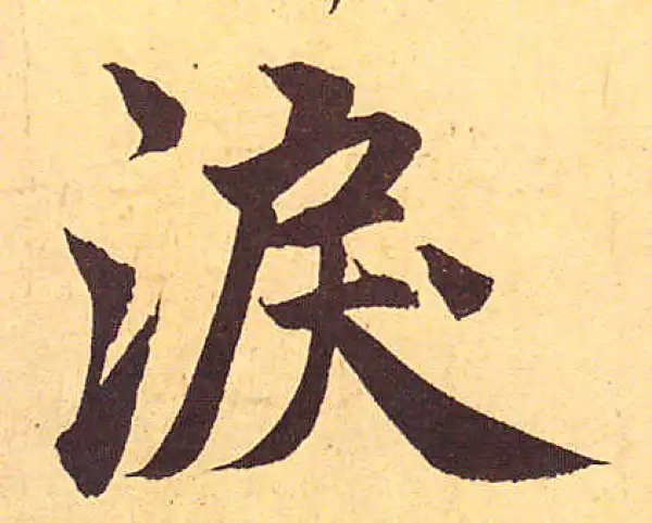 赵孟頫·行书·淚