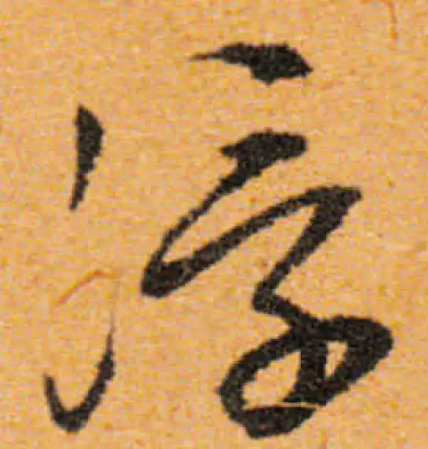 文徵明·行书·浮