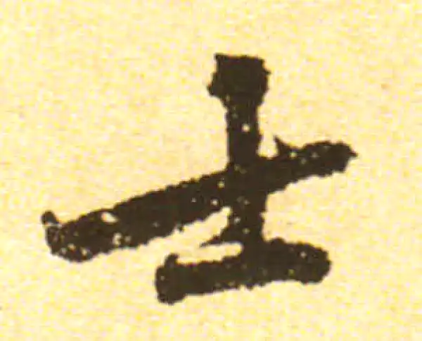 黄庭坚·行书·士