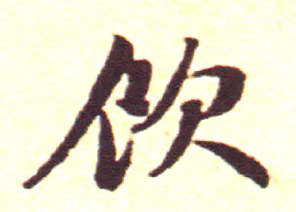 赵孟頫·行书·饮