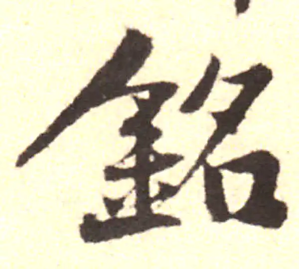 黄庭坚·行书·铭